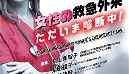 ”女性の救急外来 ただいま診断中!” オススメ参考書を研修医が読んだ感想 ”女性の救急外来 ただいま診断中!” オススメ参考書を研修医が読んだ感想