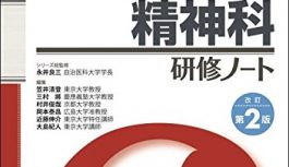 精神科を回った研修医の僕が、購入したオススメ参考書5冊の感想書くよ 精神科を回った研修医の僕が、購入したオススメ参考書5冊の感想書くよ
