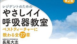 呼吸器内科を回った研修医の僕が、購入した7冊のオススメ参考書の感想書くよ 呼吸器内科を回った研修医の僕が、購入した7冊のオススメ参考書の感想書くよ