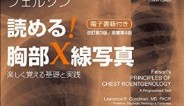 研修医の僕が「胸部X線」読影の勉強をした4冊のオススメ参考書の感想書くよ 研修医の僕が「胸部X線」読影の勉強をした4冊のオススメ参考書の感想書くよ