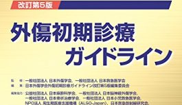 救急を回る研修医必読 “外傷初期診療ガイドライン”を読んだ感想 救急を回る研修医必読 “外傷初期診療ガイドライン”を読んだ感想