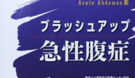 研修医の内科当直で必須なサブ参考書4冊をご紹介 ~腹痛・婦人科疾患・皮疹編~ 研修医の内科当直で必須なサブ参考書4冊をご紹介 ~腹痛・婦人科疾患・皮疹編~
