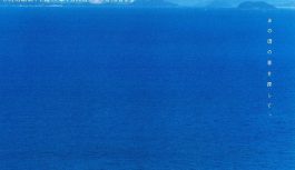 あの頃の青を探して、あの頃の二人で旅に出た あの頃の青を探して、あの頃の二人で旅に出た