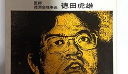 徳洲会グループを1代で築いた”徳田虎雄”の本を4冊読んだのでおすすめを紹介するよ 徳洲会グループを1代で築いた”徳田虎雄”の本を4冊読んだのでおすすめを紹介するよ