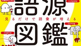 半年で50万部と大反響の『英単語の語源図鑑』を勉強した感想書くよ 半年で50万部と大反響の『英単語の語源図鑑』を勉強した感想書くよ