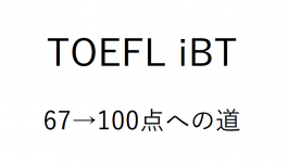 【点数公開】TOEFL iBT第3回の結果とこれからの意気込み書くよ 【点数公開】TOEFL iBT第3回の結果とこれからの意気込み書くよ