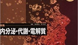 内分泌・代謝・電解質(INTENSIVIST VOL.7NO.3)の重要項目まとめ 内分泌・代謝・電解質(INTENSIVIST VOL.7NO.3)の重要項目まとめ