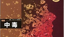 中毒(INTENSIVIST VOL.9NO.3)の重要項目まとめ 中毒(INTENSIVIST VOL.9NO.3)の重要項目まとめ