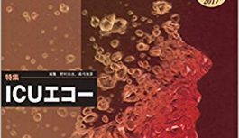 ICUエコー(INTENSIVIST VOL.9NO.1)の重要項目まとめ ICUエコー(INTENSIVIST VOL.9NO.1)の重要項目まとめ