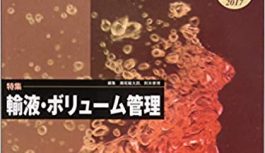 輸液・ボリューム管理(INTENSIVIST VOL.9NO.2)の重要項目まとめ 輸液・ボリューム管理(INTENSIVIST VOL.9NO.2)の重要項目まとめ