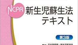 【小児科後期研修医向け】NICUローテのおすすめ参考書8冊の感想をランキング形式で書くよ 【小児科後期研修医向け】NICUローテのおすすめ参考書8冊の感想をランキング形式で書くよ