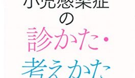 「小児感染症の診かた・考え方」「小児感染症のトリセツ」がとてもオススメなので感想書くよ 「小児感染症の診かた・考え方」「小児感染症のトリセツ」がとてもオススメなので感想書くよ