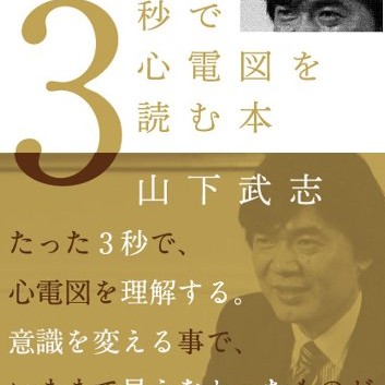 3秒で心電図を読む本 オススメ参考書を研修医が読んだ感想 次郎作ブログ