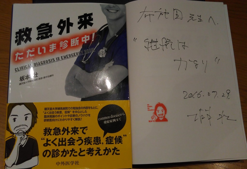 救急外来 ただいま診療中! 新進気鋭のオススメ参考書を読んで筆者の勉強会にも行ってきたよ | 次郎作ブログ