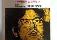徳洲会グループを1代で築いた”徳田虎雄”の本を4冊読んだのでおすすめを紹介するよ