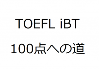 英語苦手な医師3年目の僕が、TOEFL iBT 100点目指して勉強するよ