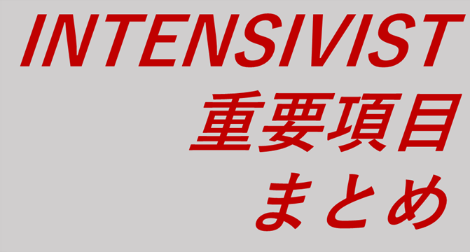 INTENSIVIST重要項目まとめ | 次郎作ブログ