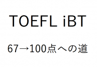 【点数公開】TOEFL iBT第3回の結果とこれからの意気込み書くよ