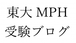 5年分の東大MPH受験ブログをまとめて、ランキング形式で内容の感想書いたよ 5年分の東大MPH受験ブログをまとめて、ランキング形式で内容の感想書いたよ