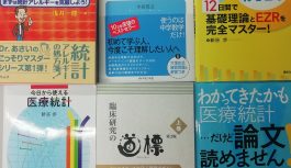 【初期・後期研修向け】医療統計のおすすめ参考書8冊の感想と使い分けを書くよ 【初期・後期研修向け】医療統計のおすすめ参考書8冊の感想と使い分けを書くよ