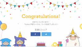 Pythonの勉強にprogateというサイトを使っているよ Pythonの勉強にprogateというサイトを使っているよ
