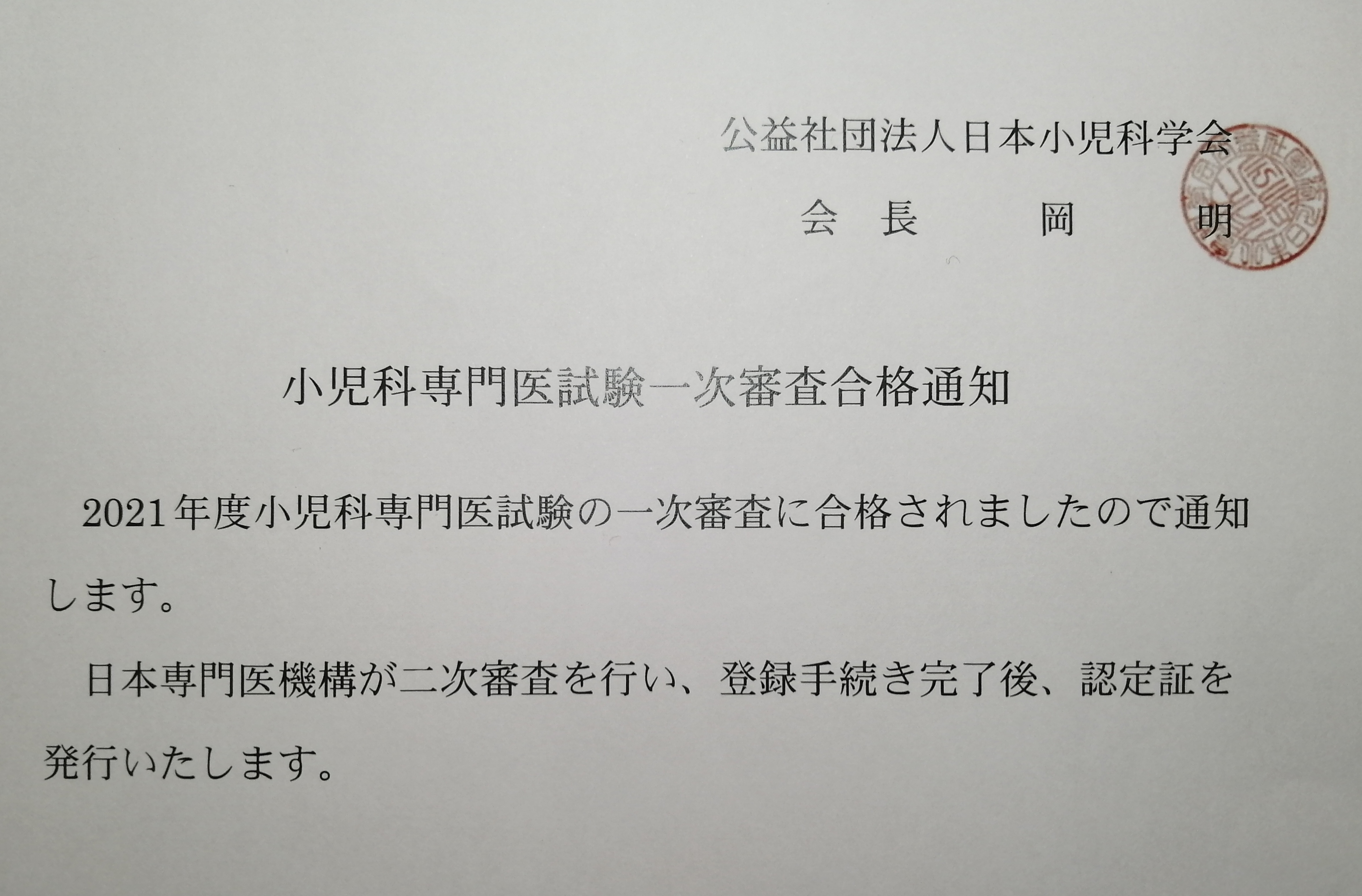 小児科専門医試験の結果と新年の抱負 | 次郎作ブログ